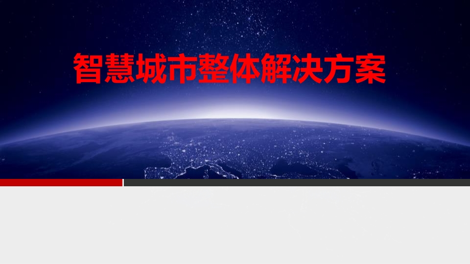 智慧城市整体建设方案[36页PPT]-旧